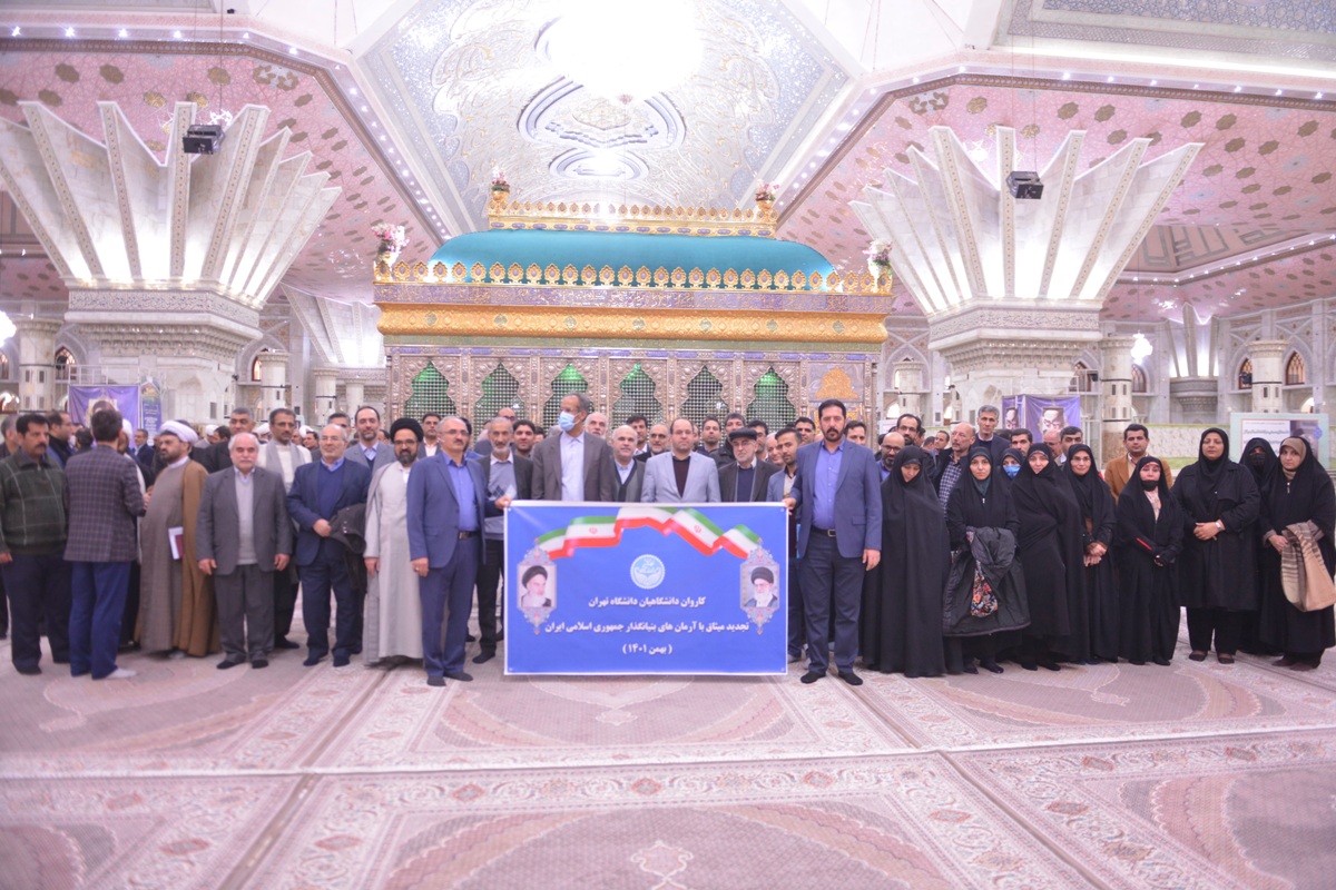 تجدید میثاق مدیران و کارکنان دانشگاه تهران با آرمان های امام راحل